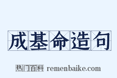 成基命造句是什么意思的图片